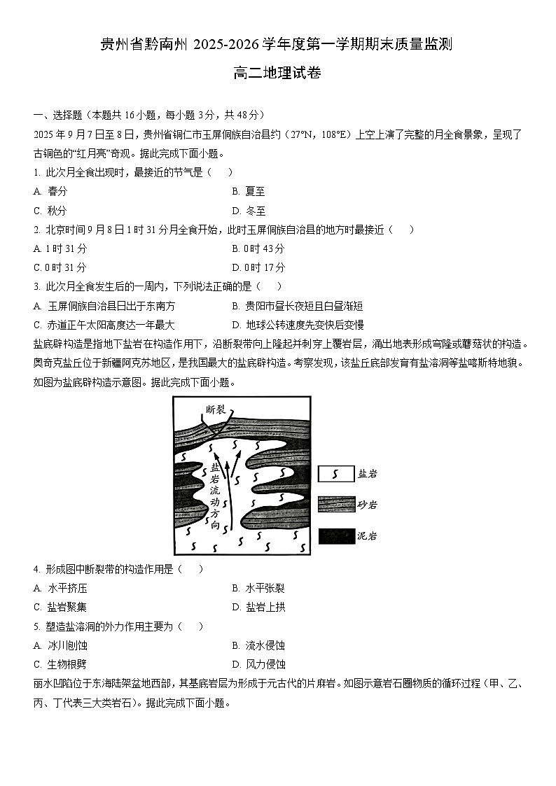 2025-2026学年贵州省黔南州度第一学期期末质量监测高二地理试卷（学生版）第1页