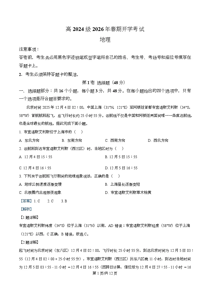 四川省泸州市泸县第五中学2025-2026学年高二下学期开学地理试题 Word版含解析第1页