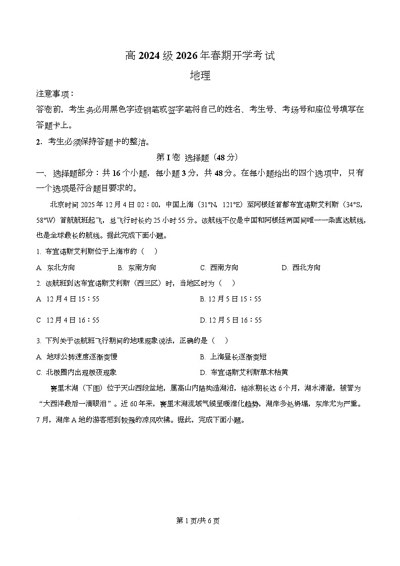 四川省泸州市泸县第五中学2025-2026学年高二下学期开学地理试题（原卷版）第1页