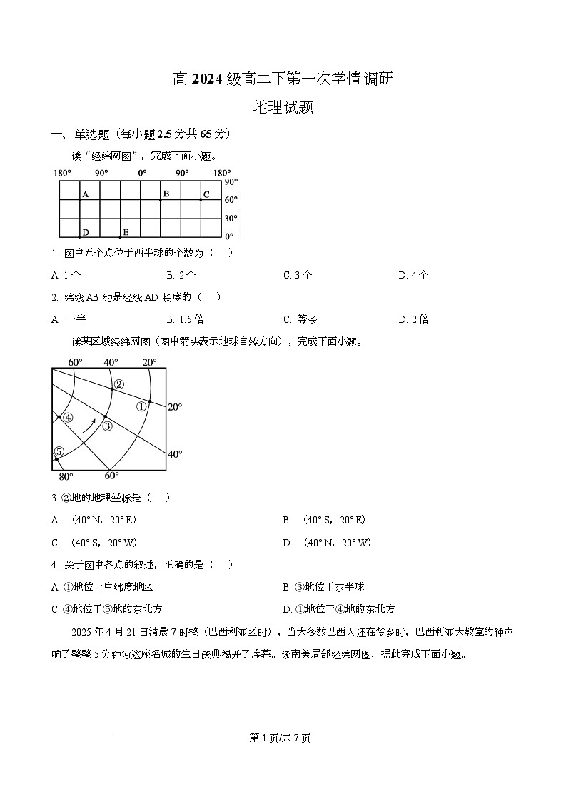四川省南充市嘉陵第一中学2025-2026学年高二下学期开学地理试题（原卷版）第1页