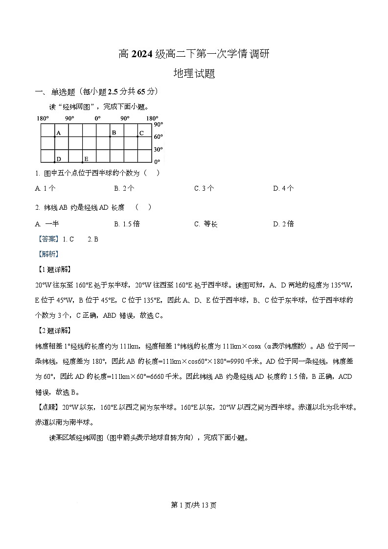 四川省南充市嘉陵第一中学2025-2026学年高二下学期开学地理试题 Word版含解析第1页