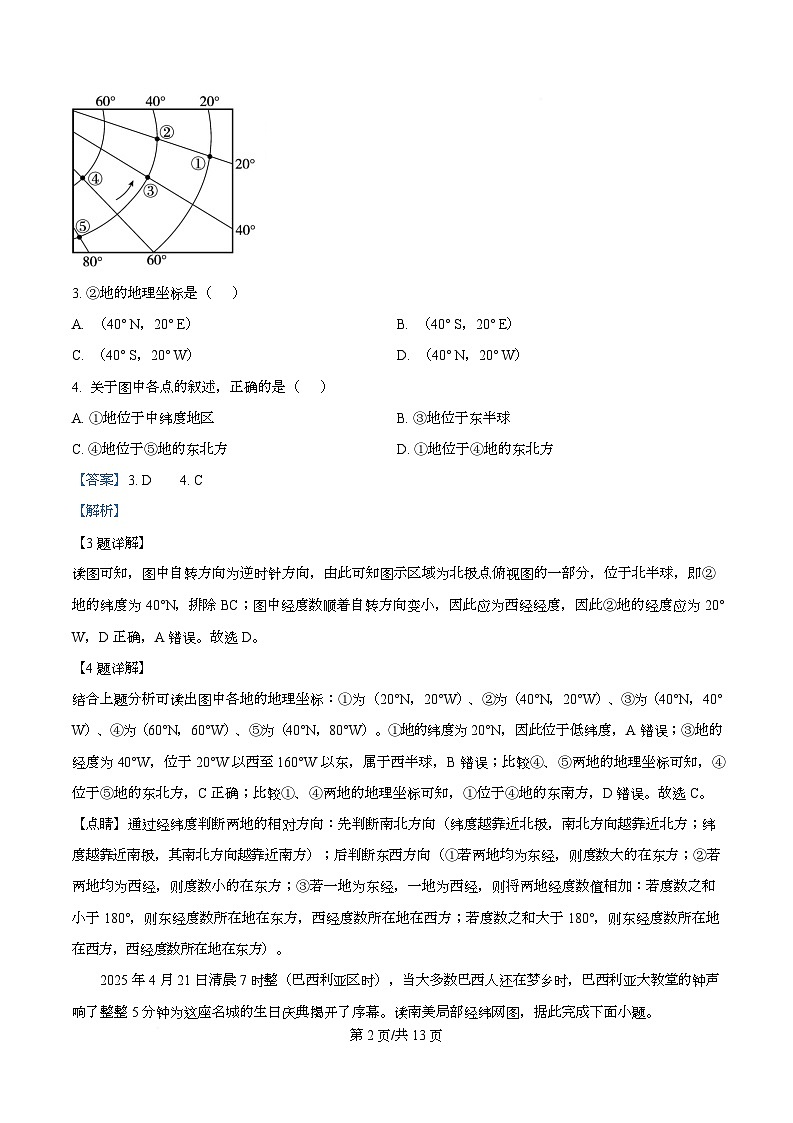 四川省南充市嘉陵第一中学2025-2026学年高二下学期开学地理试题 Word版含解析第2页