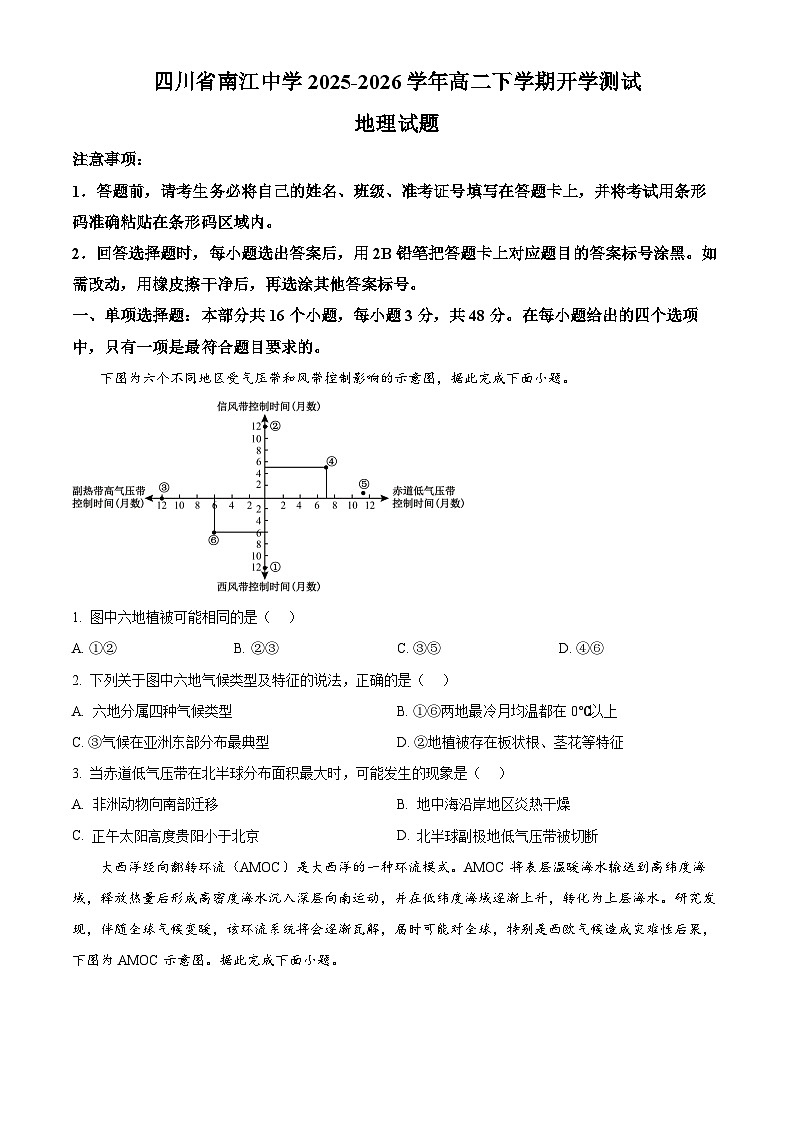 四川省南江中学2025-2026学年高二下学期开学测试地理试题（原卷版）第1页