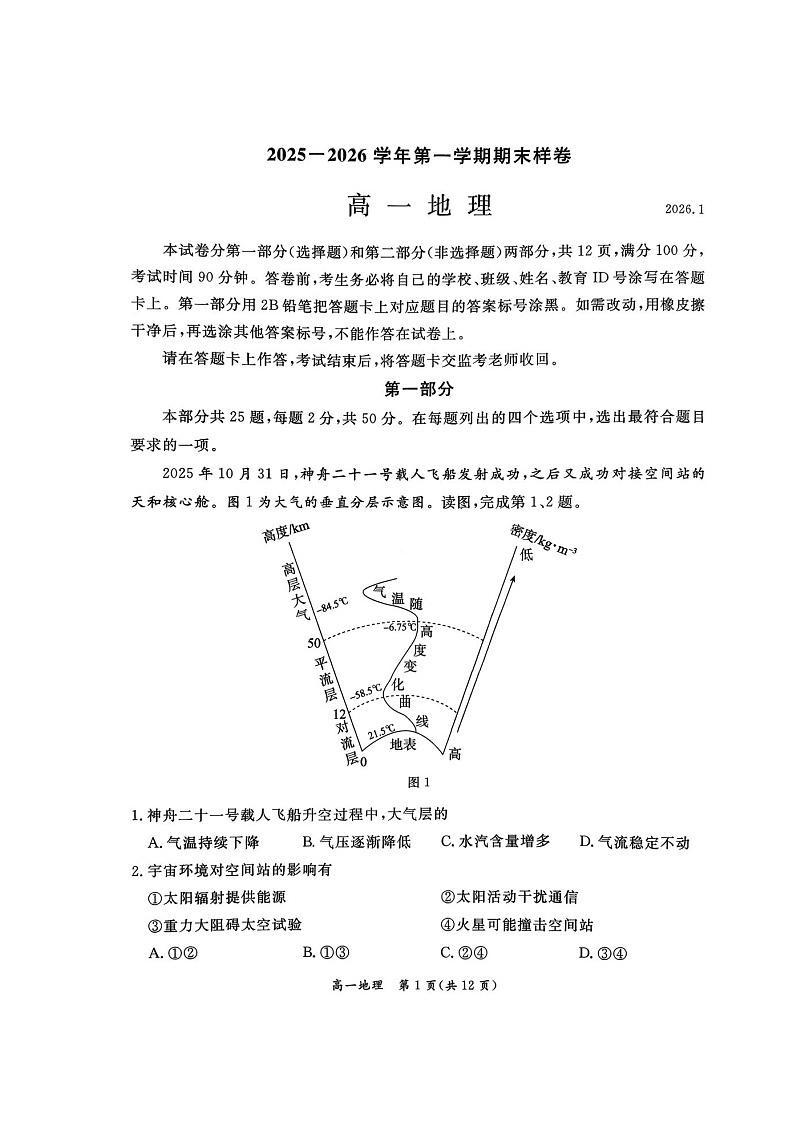 北京市东城区2025-2026学年高一上学期期末考试 地理 含答案第1页
