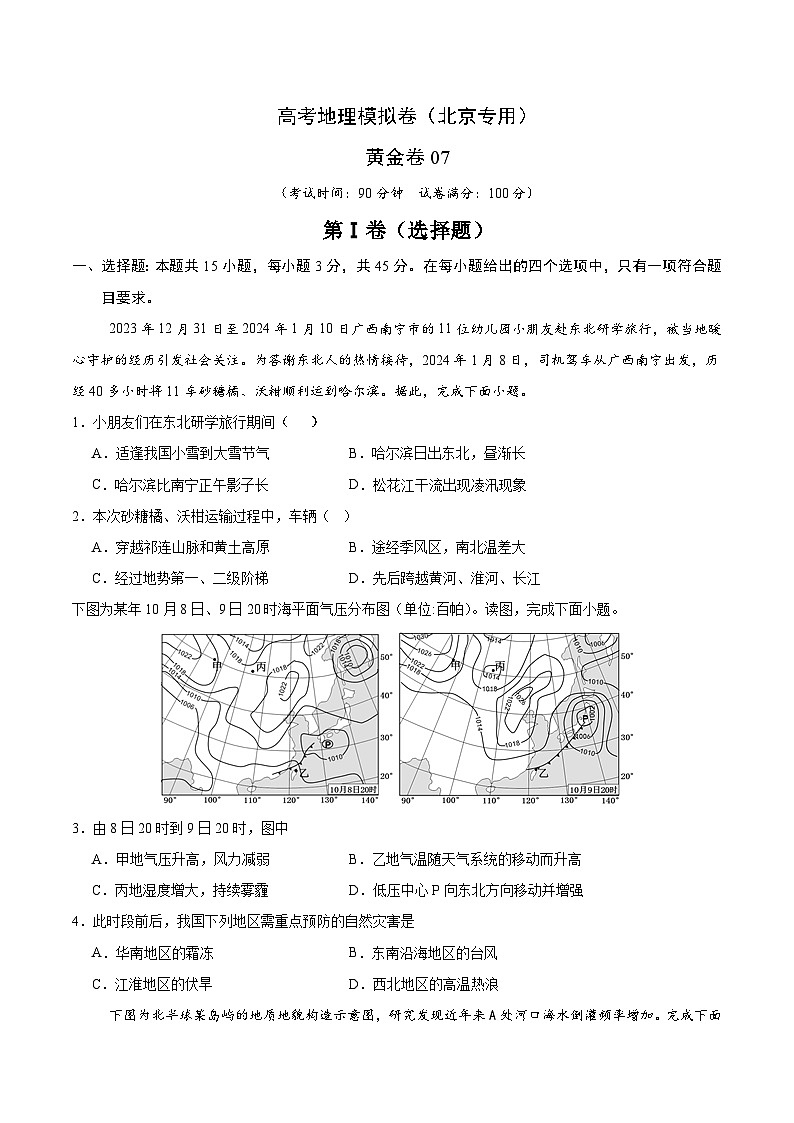 2025届高考地理模拟测试题（含解析）（北京专用）模拟卷07（考试版）第1页