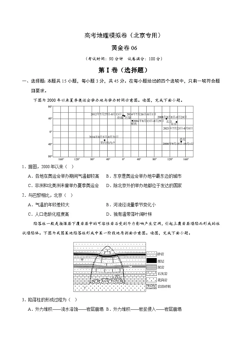 2025届高考地理模拟测试题（含解析）（北京专用）模拟卷06（考试版）第1页