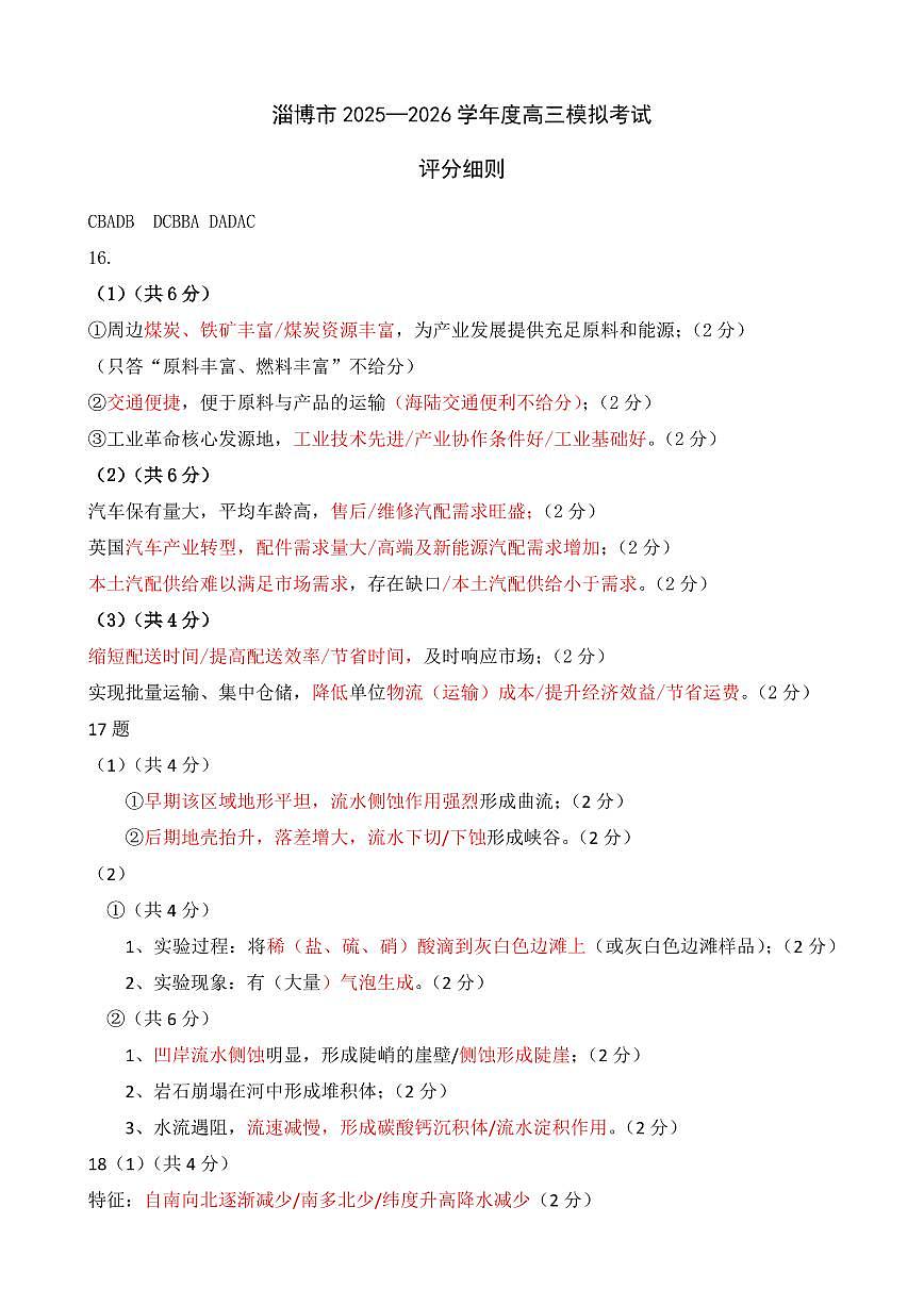 淄博市2025-2026学年度高三模拟考试 地理答案第1页