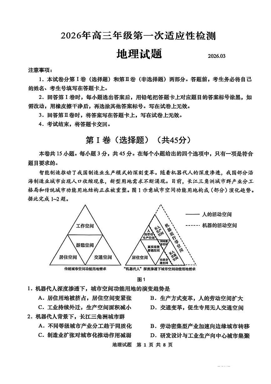 2026届山东青岛市下学期高三一模适应性检测 地理试题及答案第1页