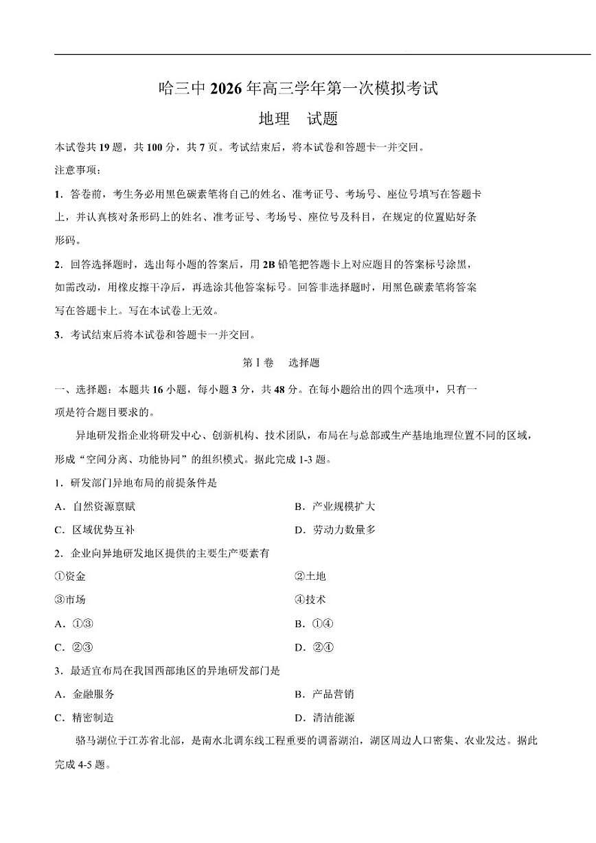 2026届黑龙江省哈尔滨市第三中学校高三下学期第一次模拟考试地理试卷（含答案）第1页