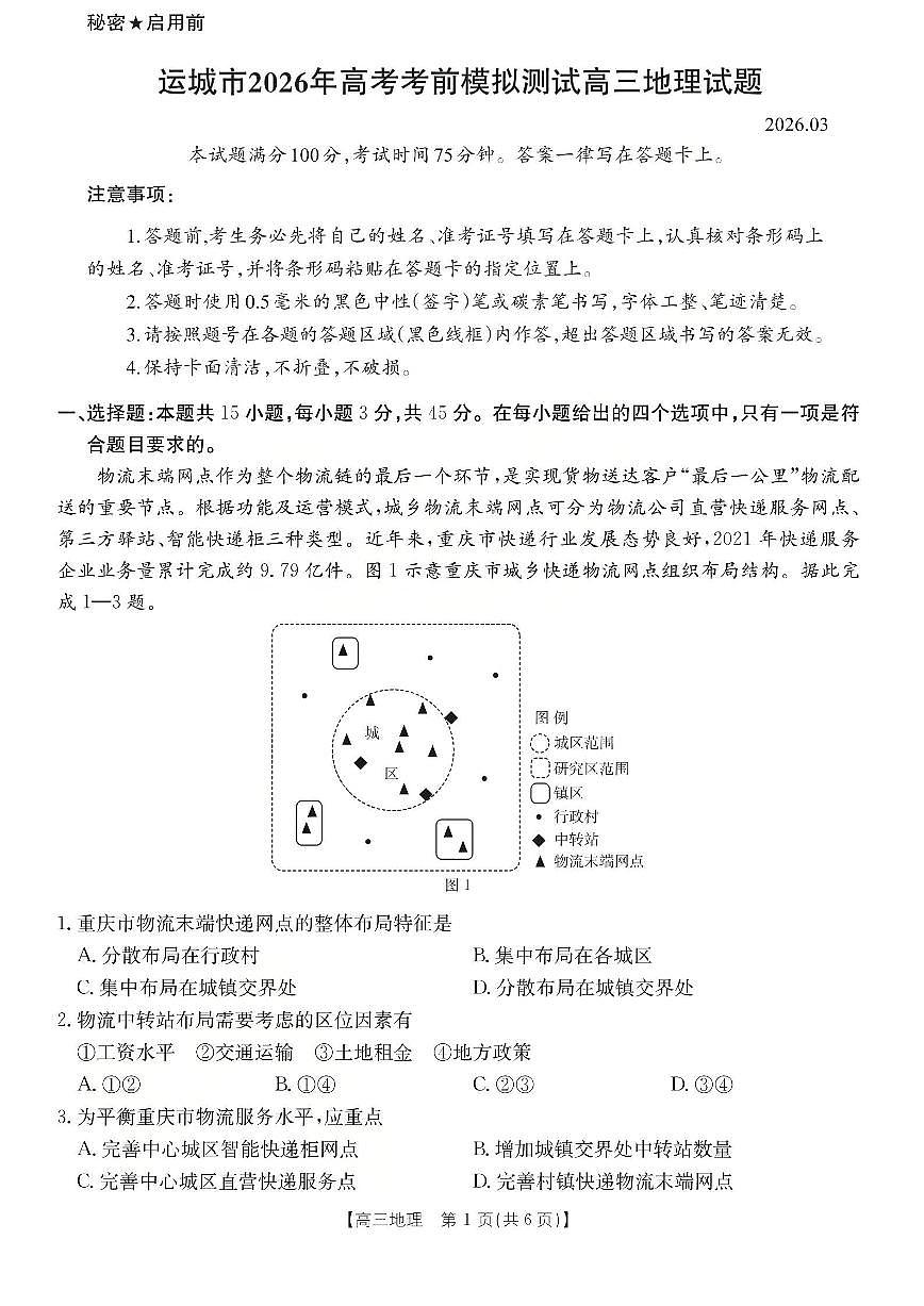 运城市2026年高考考前模拟测试（26-297C）地理第1页