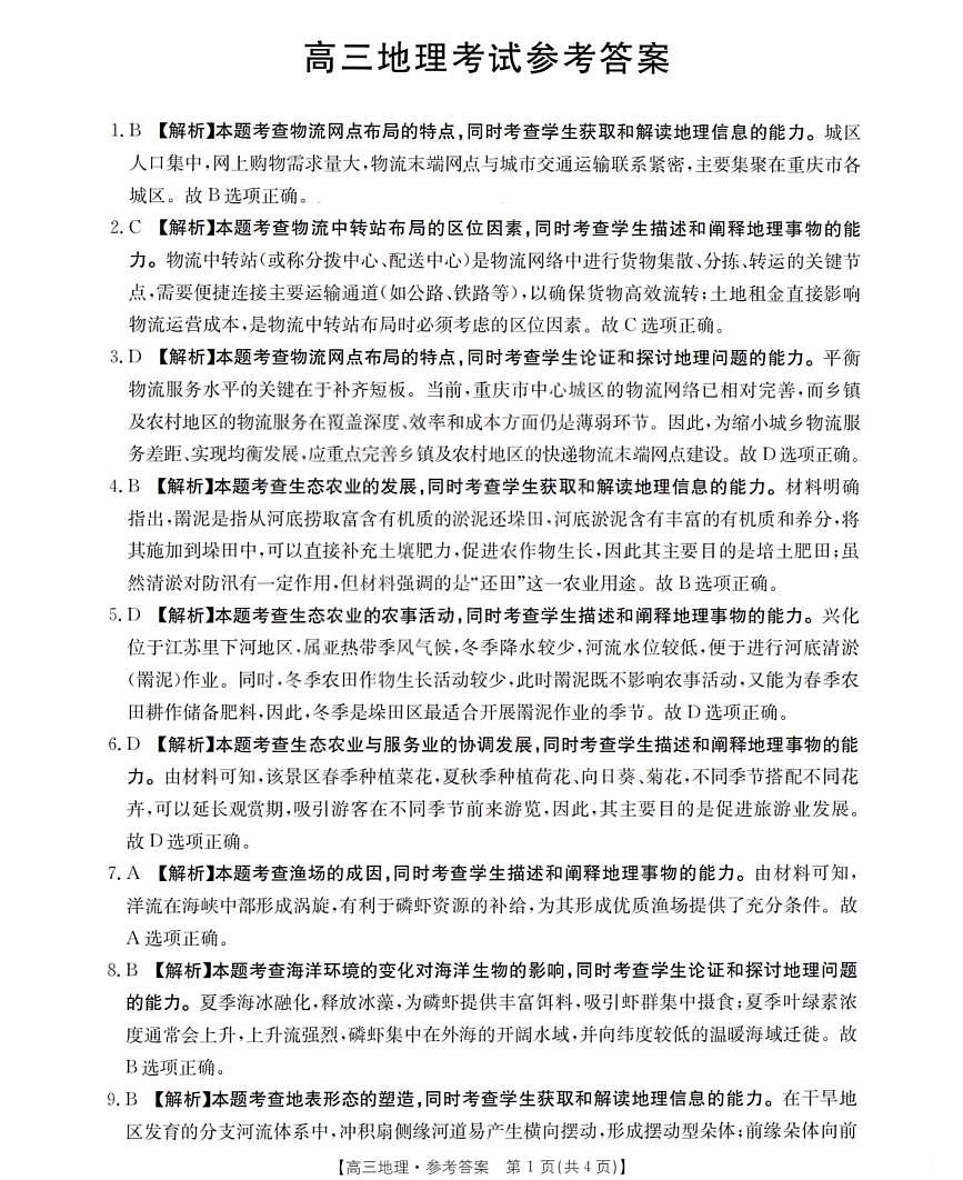 运城市2026年高考考前模拟测试（26-297C）地理答案第1页