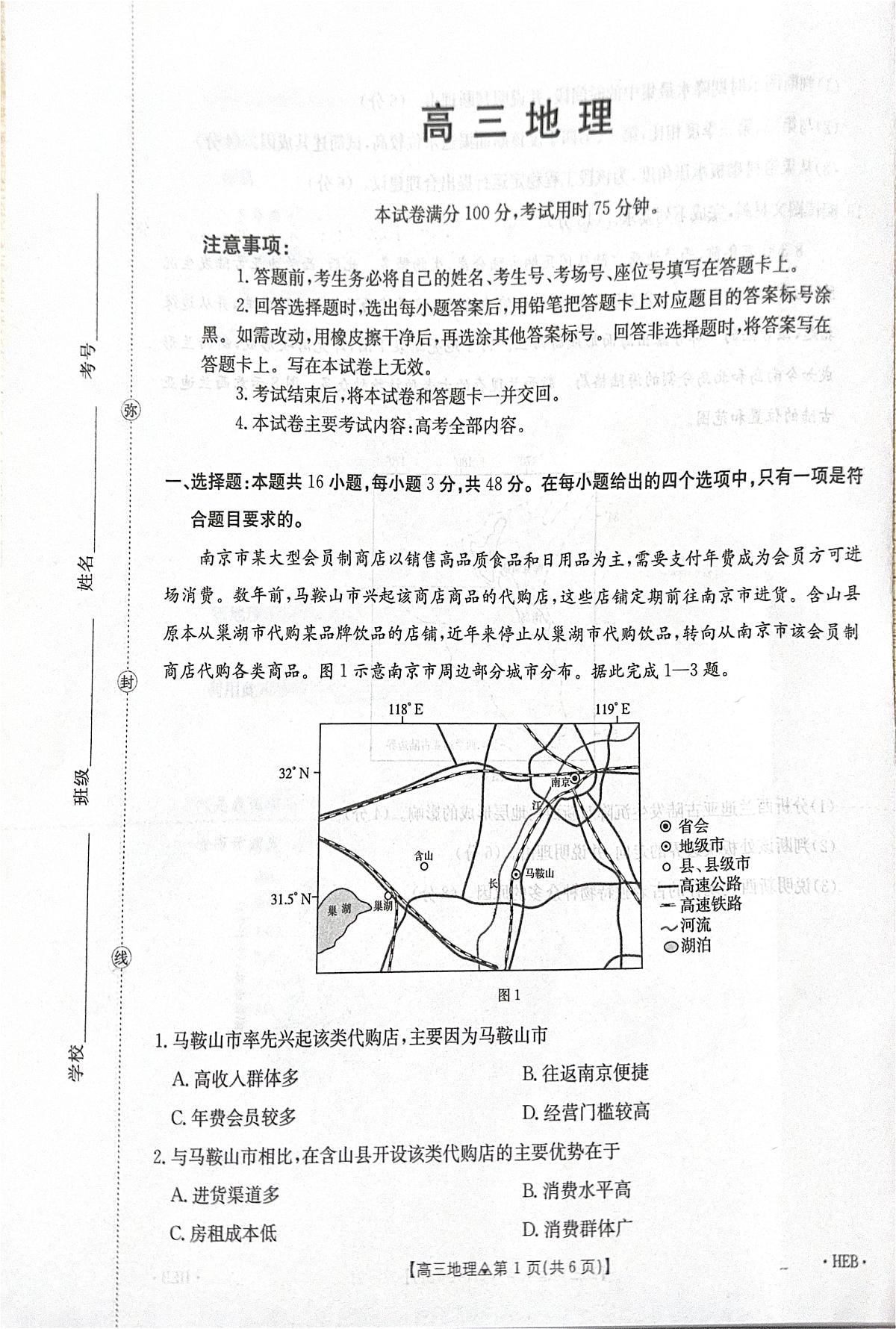地理-四川省金太阳2026届高三年级下学期3月全国百万联考(26-313C)试题及答案第1页
