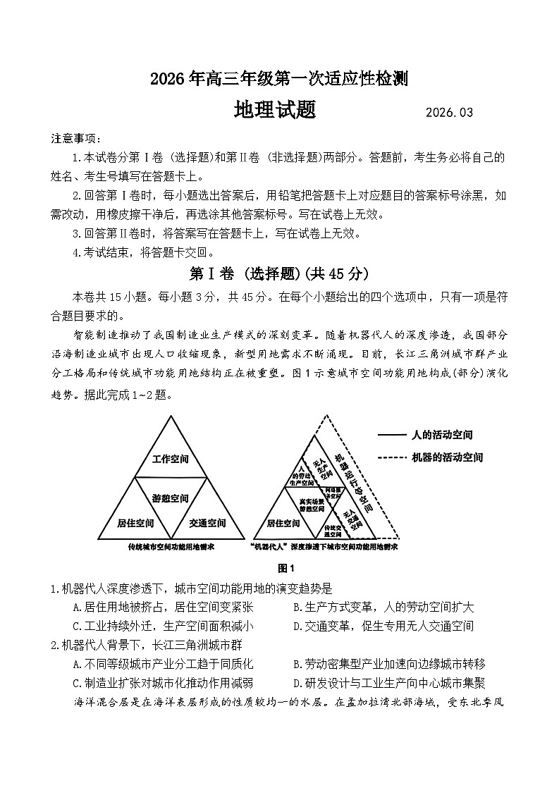 山东省青岛市2026届下学期高三一模 地理试题及答案第1页
