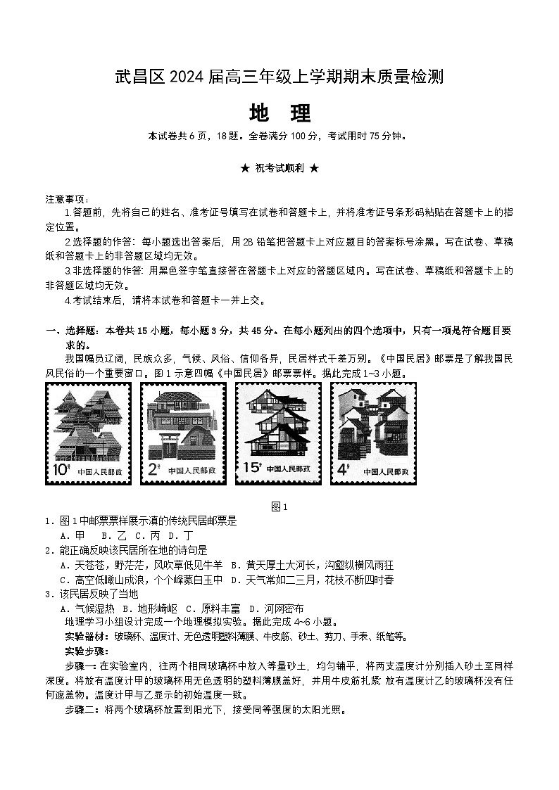 湖北省武汉市武昌区2023-2024学年高三上学期期末考试地理试题  含答案第1页
