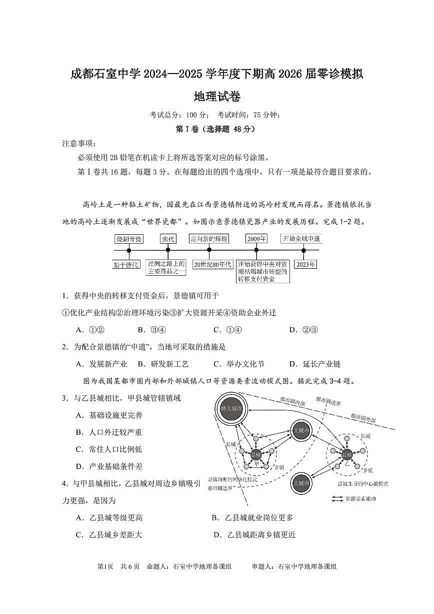 四川省成都石室中学2024-2025学年度高三下学期零诊模拟考试地理试卷（含答案）第1页