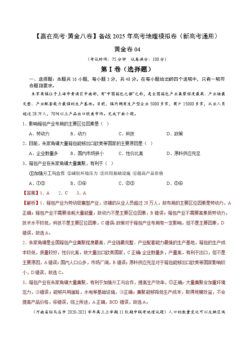 2025届高考地理模拟测试题（含解析）卷4（解析版）第1页