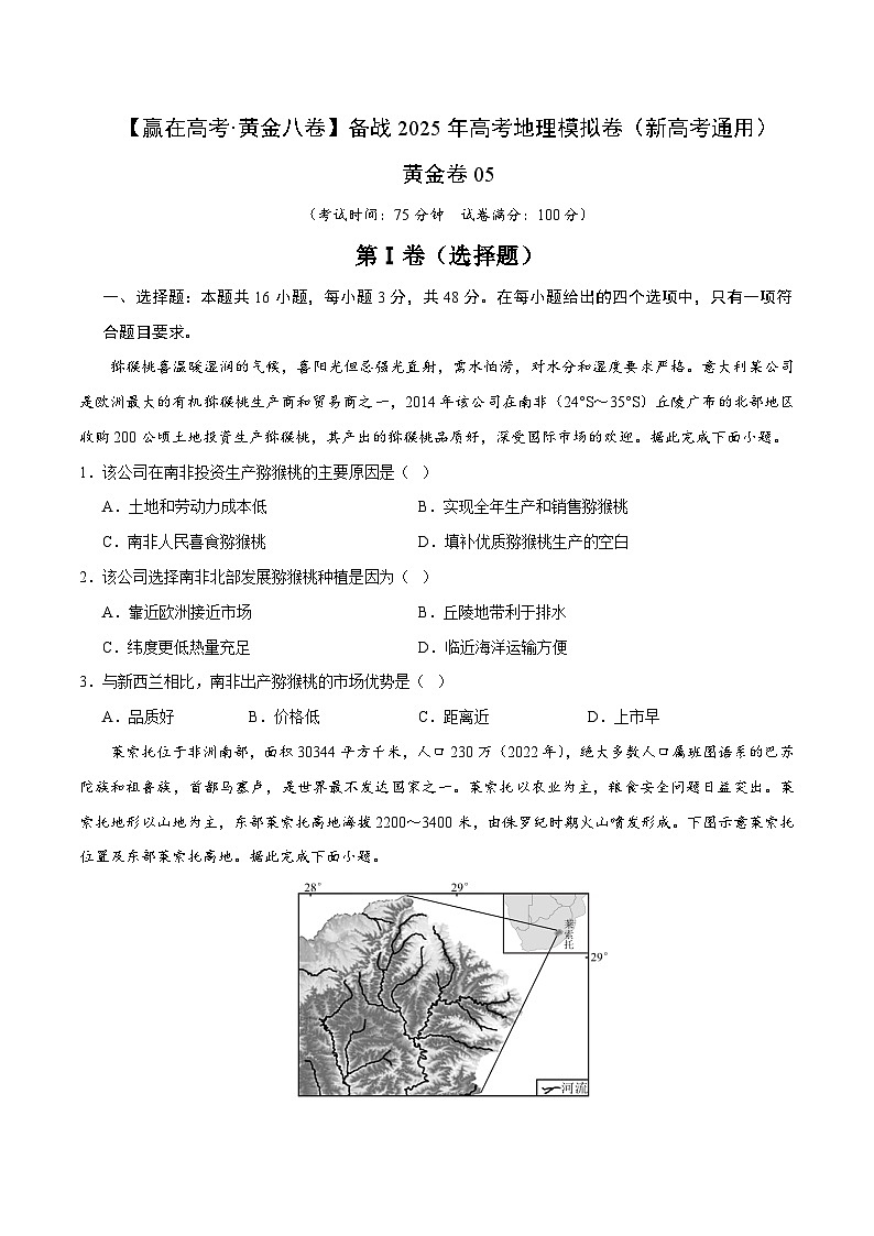 2025届高考地理模拟测试题（含解析）卷5（考试版）第1页