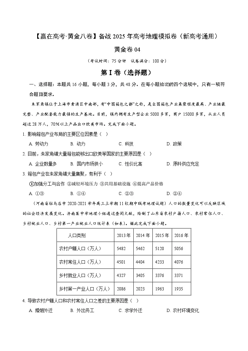 2025届高考地理模拟测试题（含解析）卷4（考试版）第1页