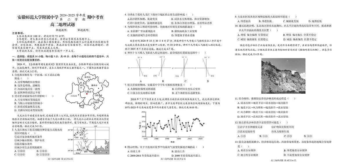 安徽师范大学附属中学2024-2025学年高二下学期期中考试地理试题第1页