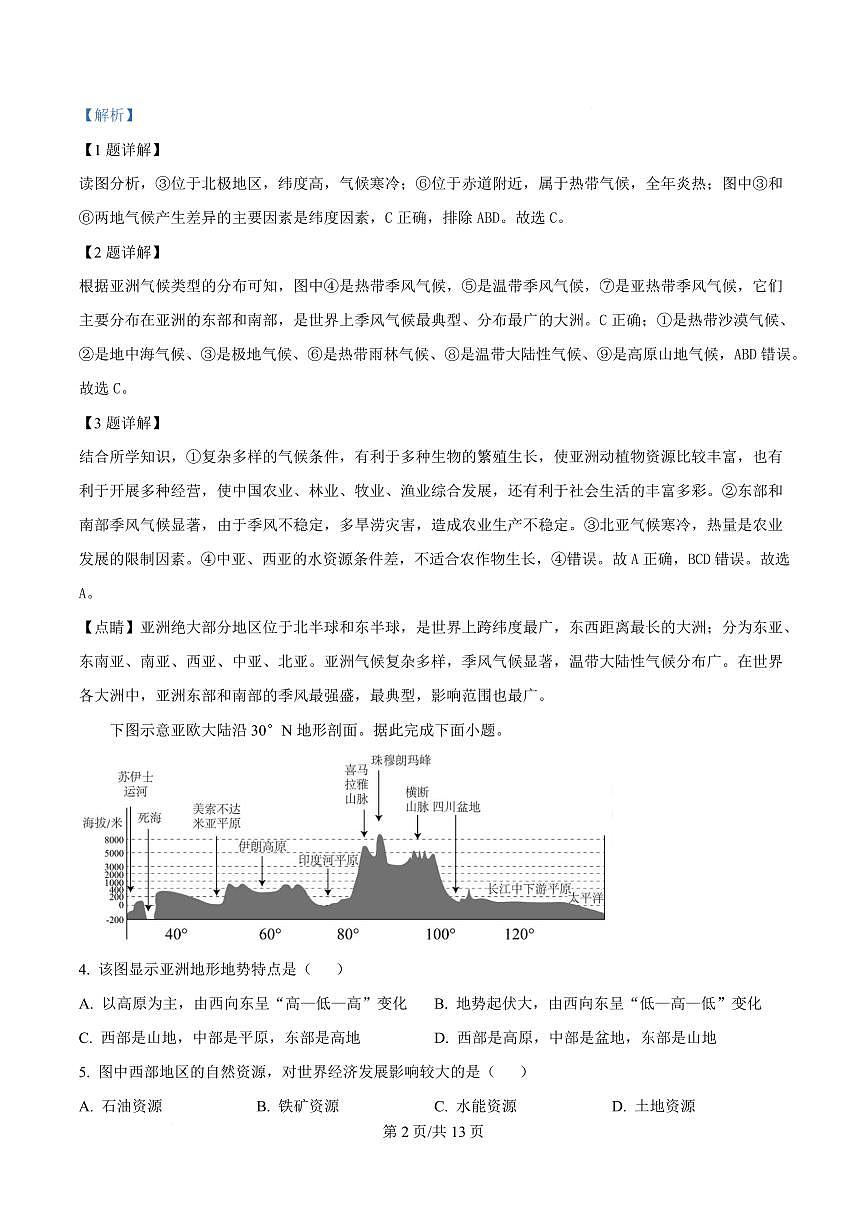 安徽省A10联盟2024-2025学年高二下学期3月阶段考地理试题（C卷） Word版含解析第2页