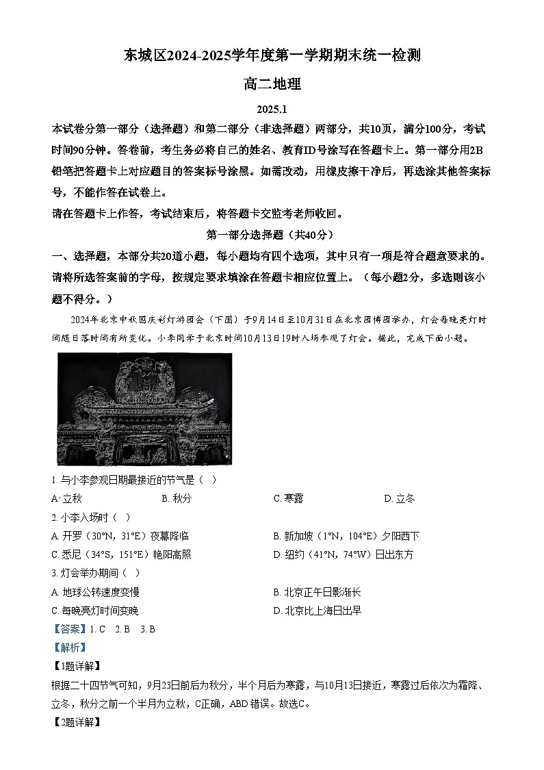 北京市东城区2024-2025学年高二上学期1月期末统一检测地理试题  Word版含解析第1页