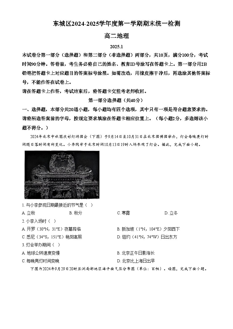 北京市东城区2024-2025学年高二上学期1月期末统一检测地理试题  Word版无答案第1页