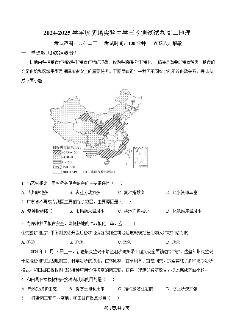 内蒙古自治区巴彦淖尔市临河区巴彦淖尔市衡越实验中学2024-2025学年高二下学期4月期中地理试题  Word版无答案第1页