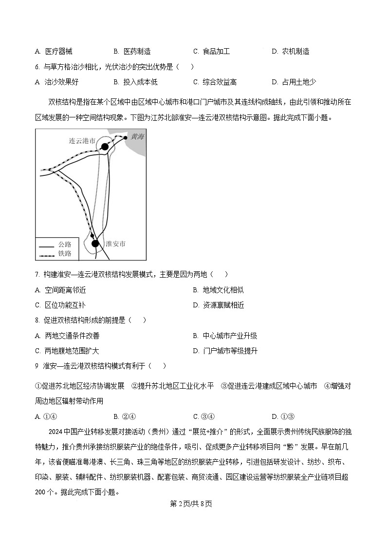 内蒙古自治区巴彦淖尔市临河区巴彦淖尔市衡越实验中学2024-2025学年高二下学期4月期中地理试题  Word版无答案第2页
