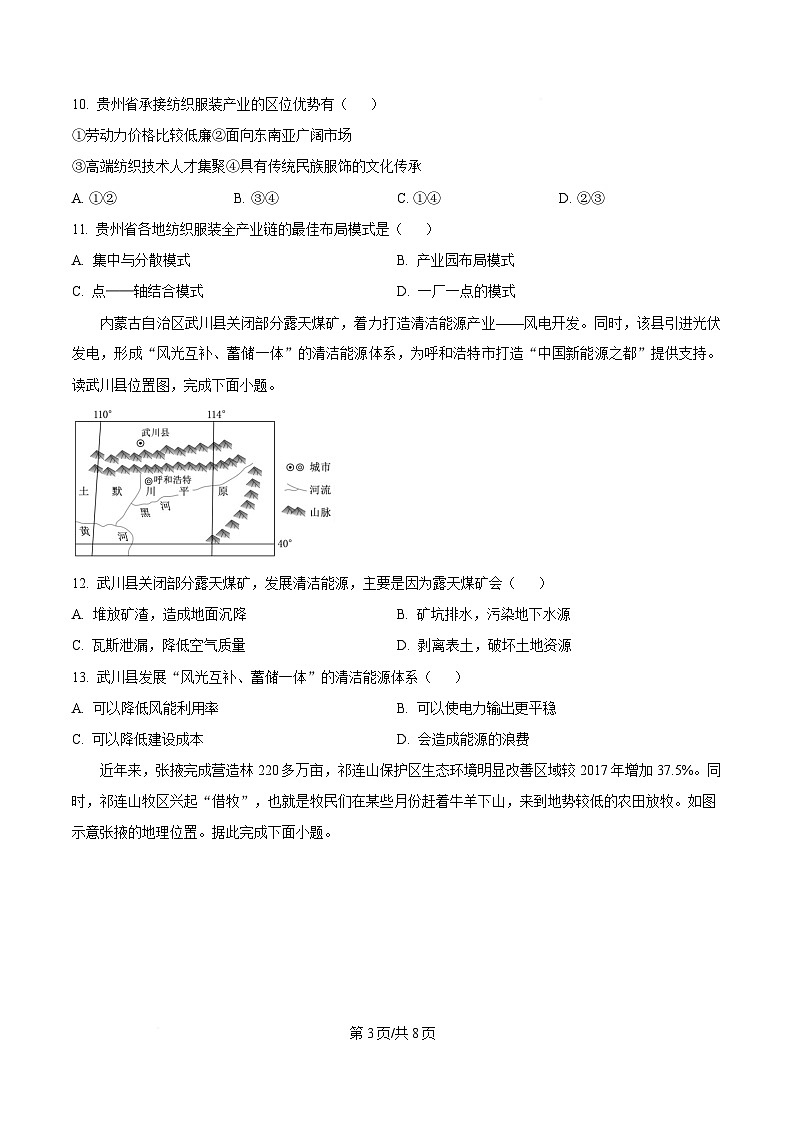 内蒙古自治区巴彦淖尔市临河区巴彦淖尔市衡越实验中学2024-2025学年高二下学期4月期中地理试题  Word版无答案第3页