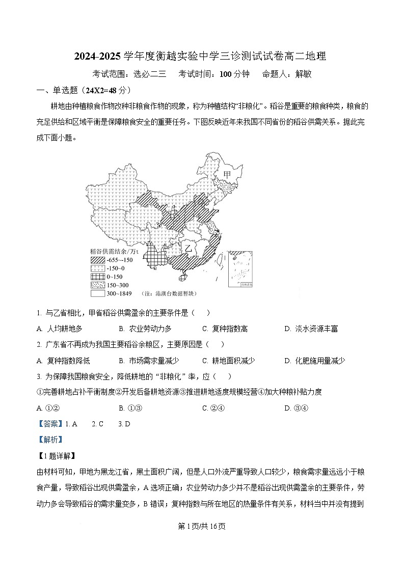 内蒙古自治区巴彦淖尔市临河区巴彦淖尔市衡越实验中学2024-2025学年高二下学期4月期中地理试题  Word版含解析第1页