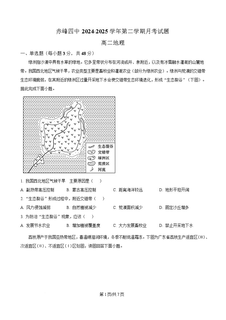 内蒙古自治区赤峰市红山区赤峰第四中学2024-2025学年高二下学期4月月考地理试题  Word版无答案第1页