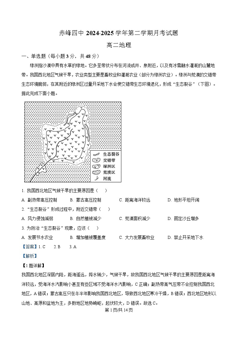 内蒙古自治区赤峰市红山区赤峰第四中学2024-2025学年高二下学期4月月考地理试题  Word版含解析第1页