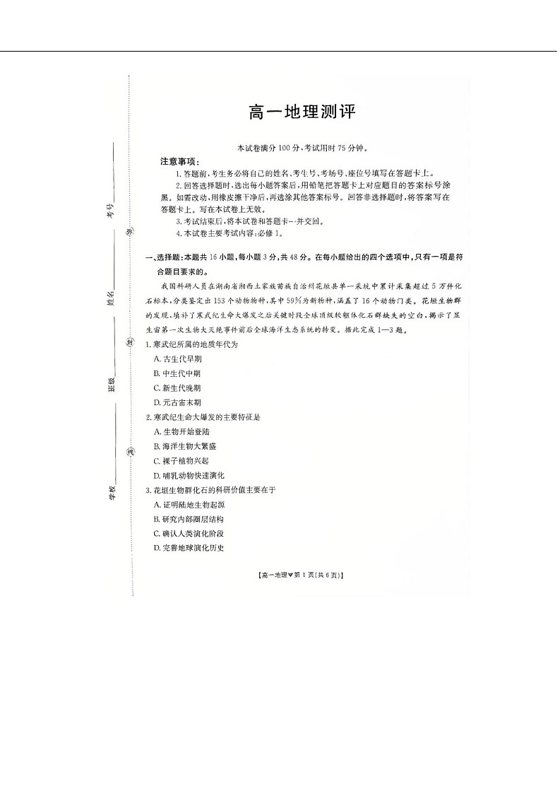 河北省邢台市卓越联盟2025-2026学年高一下学期开学测评地理试卷第1页