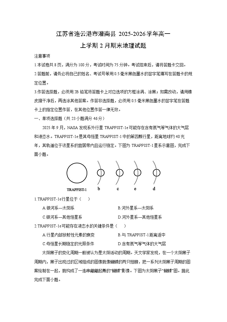 【地理】江苏省连云港市灌南县2025-2026学年高一上学期2月期末试题（学生版）第1页