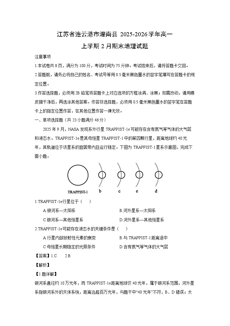 【地理】江苏省连云港市灌南县2025-2026学年高一上学期2月期末试题（解析版）第1页