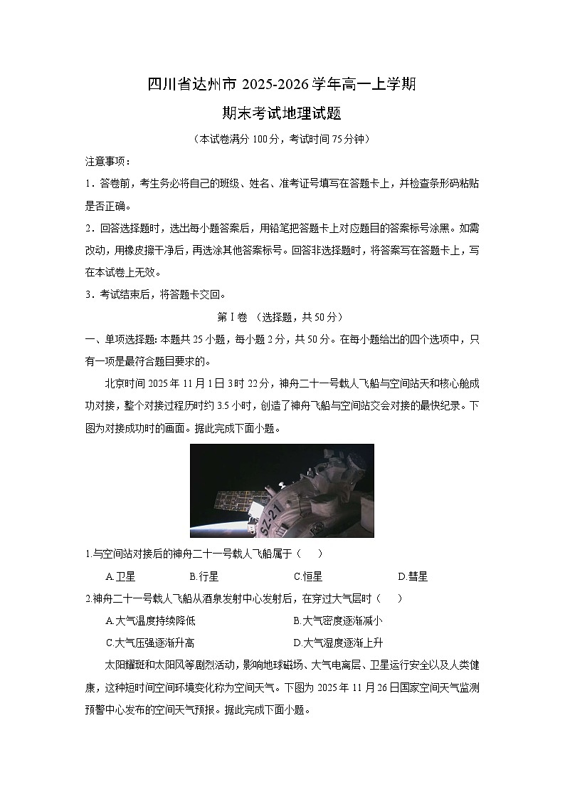 【地理】四川省达州市2025-2026学年高一上学期期末考试试题（学生版）第1页
