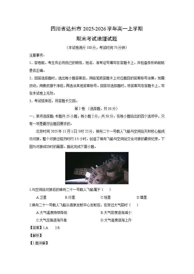 【地理】四川省达州市2025-2026学年高一上学期期末考试试题（解析版）第1页