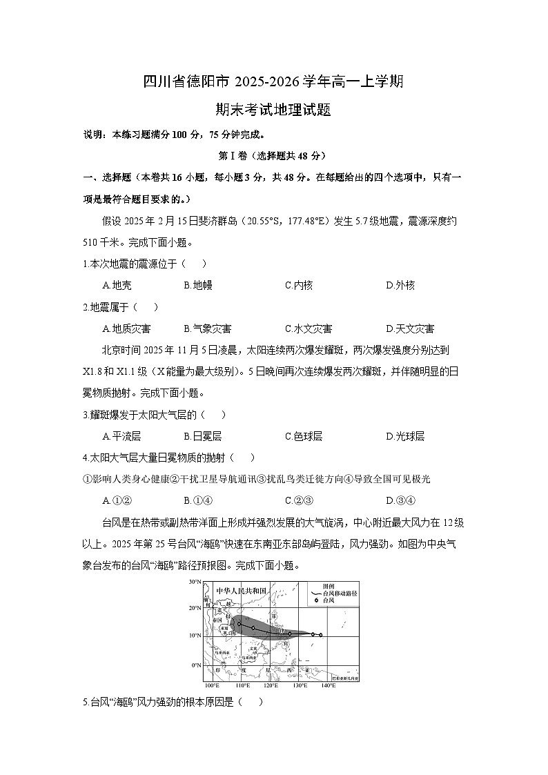 【地理】四川省德阳市2025-2026学年高一上学期期末考试试题（学生版）第1页