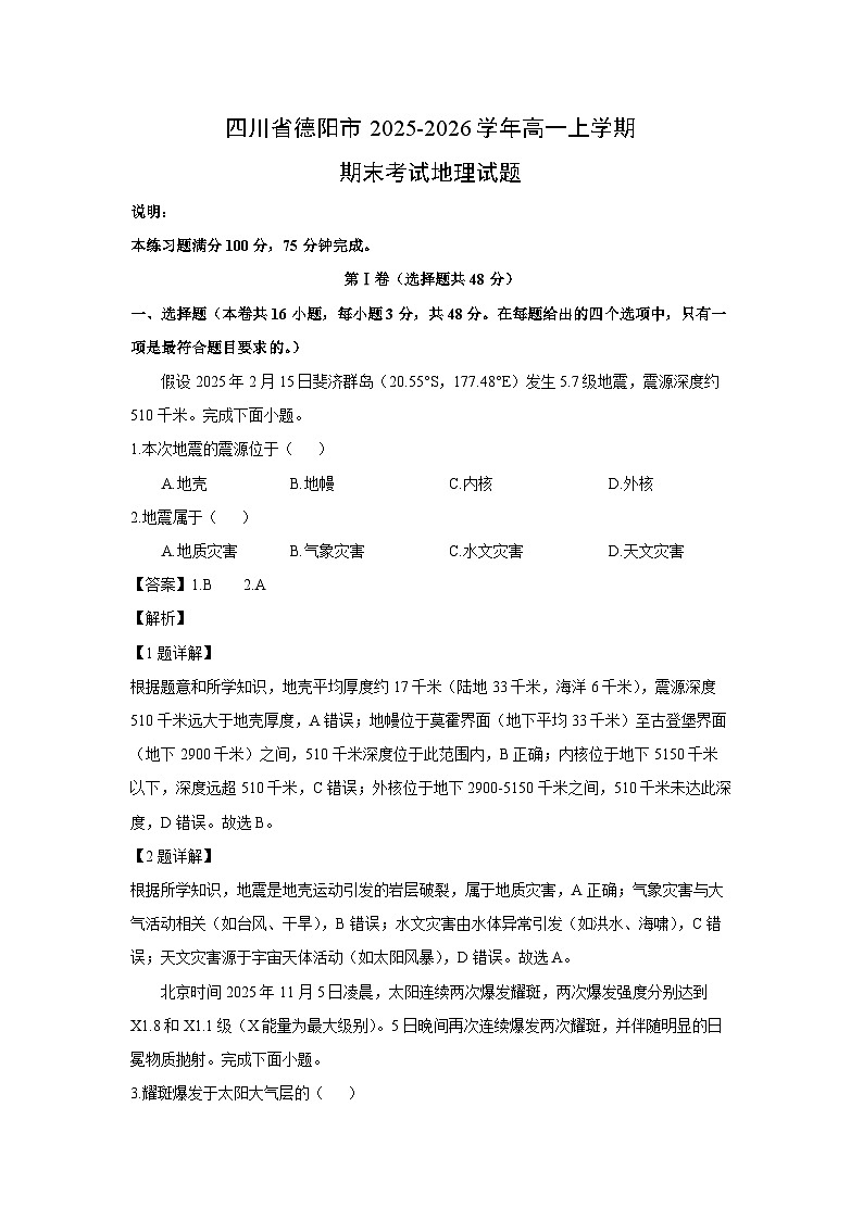 【地理】四川省德阳市2025-2026学年高一上学期期末考试试题（解析版）第1页