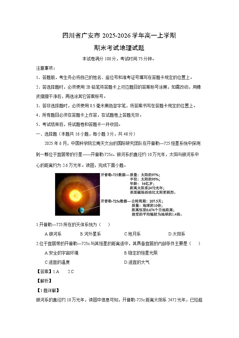 【地理】四川省广安市2025-2026学年高一上学期期末考试试题（解析版）第1页