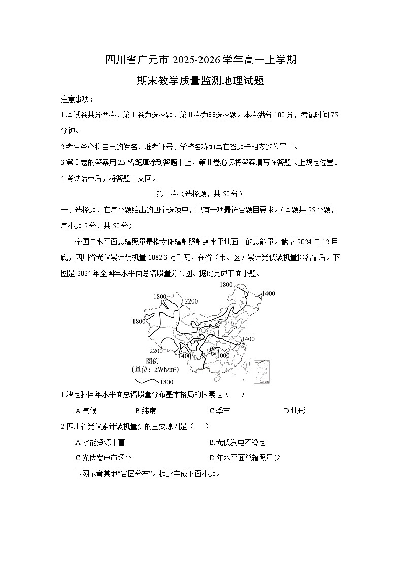 【地理】四川省广元市2025-2026学年高一上学期期末教学质量监测试题（学生版）第1页