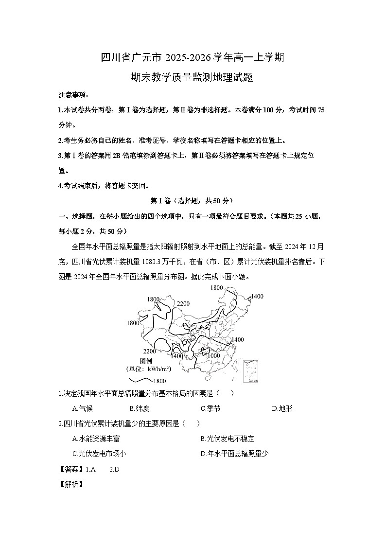 【地理】四川省广元市2025-2026学年高一上学期期末教学质量监测试题（解析版）第1页