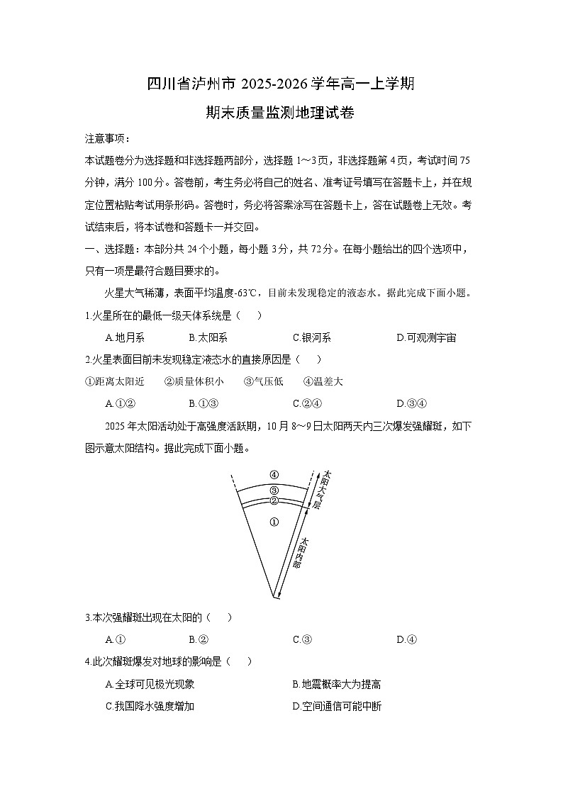 【地理】四川省泸州市2025-2026学年高一上学期期末质量监测试卷（学生版）第1页