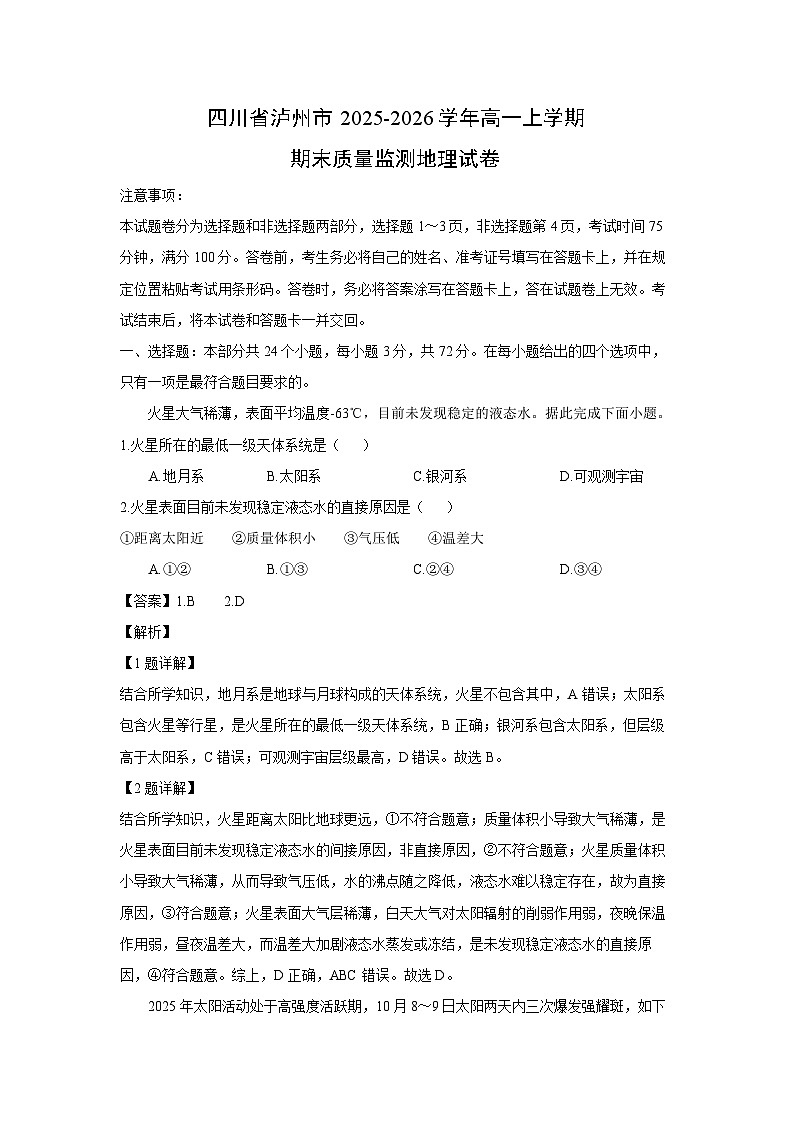 【地理】四川省泸州市2025-2026学年高一上学期期末质量监测试卷（解析版）第1页
