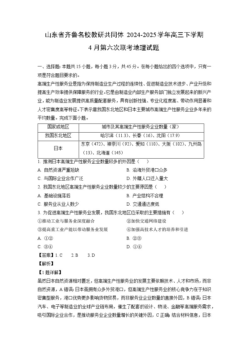【地理】山东省齐鲁名校教研共同体2024-2025学年高三下学期4月第六次联考试题（解析版）第1页