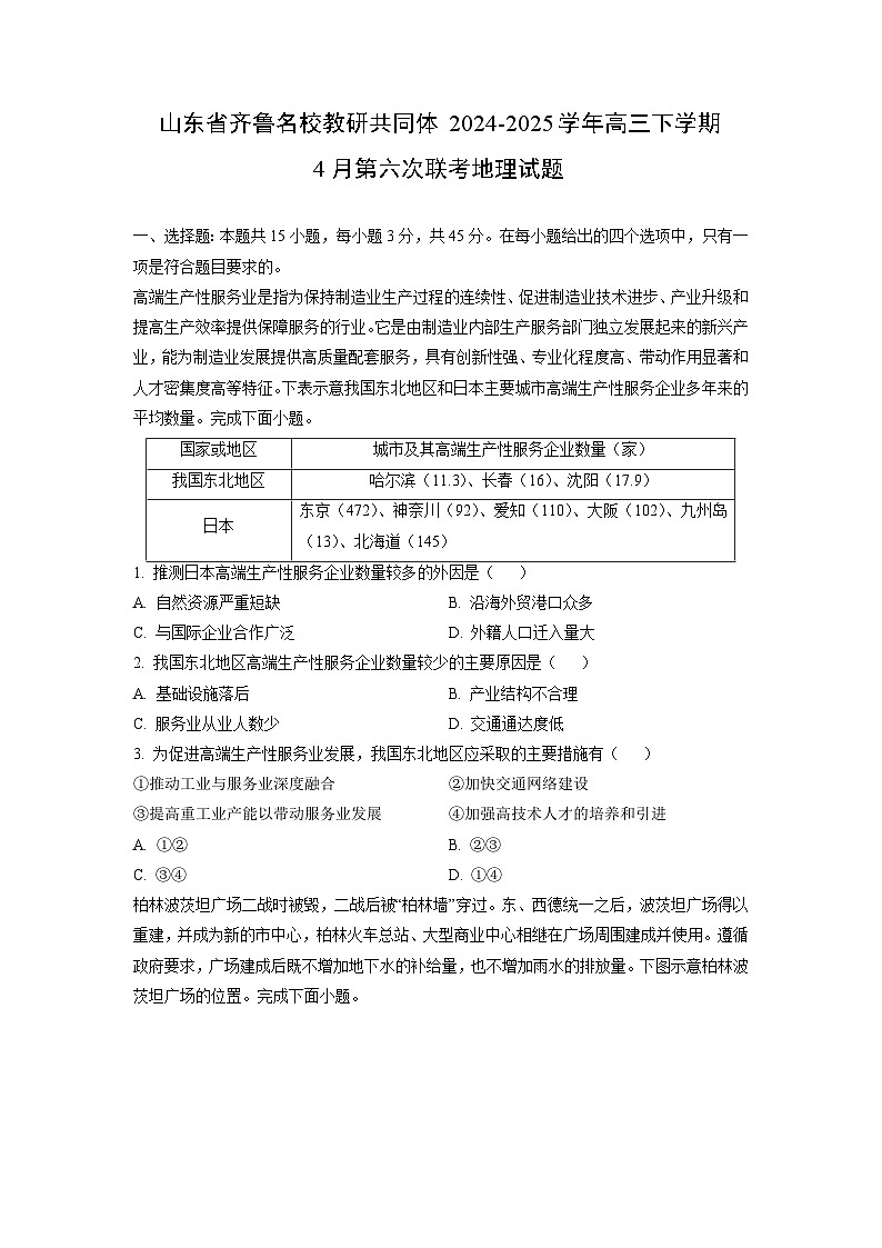 【地理】山东省齐鲁名校教研共同体2024-2025学年高三下学期4月第六次联考试题（学生版）第1页