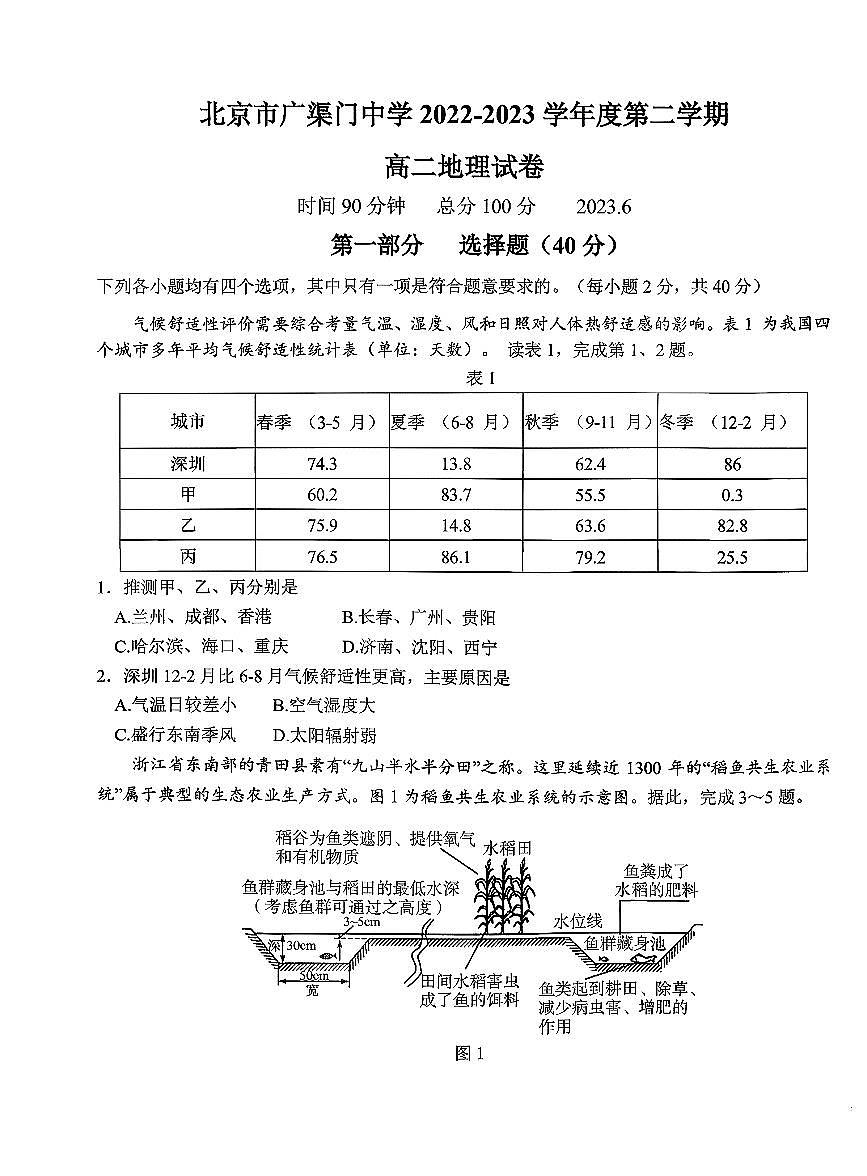2022北京广渠门中学高二下6月月考地理试卷第1页