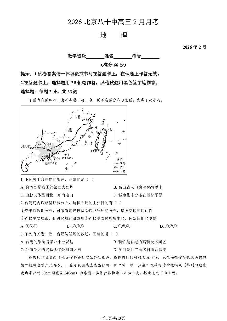 2026北京八十中高三下2月月考地理试卷（教师版）第1页