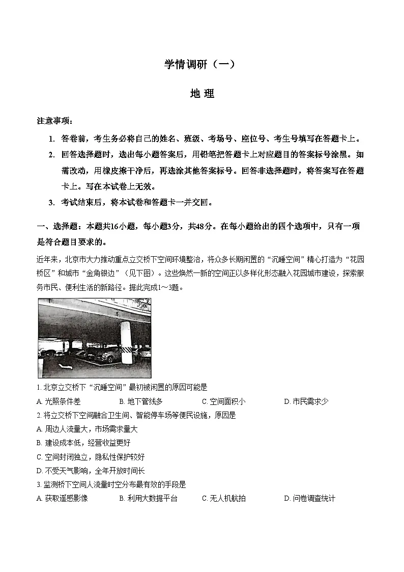 河南省开封高级中学2025_2026学年高三下学期学情调研（一）地理试题（文字版，含答案）第1页