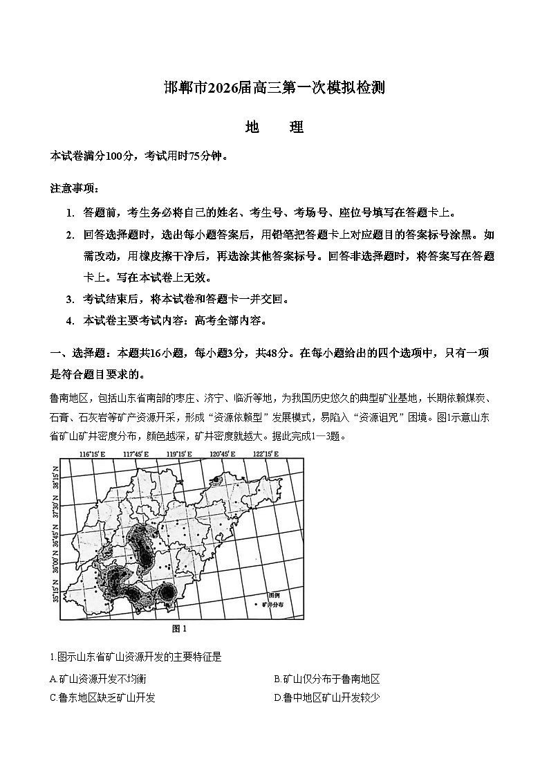 河北邯郸市2025_2026学年高三下学期第一次模拟检测地理试题（文字版，含答案）第1页